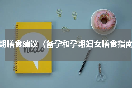 孕期膳食建议（备孕和孕期妇女膳食指南）