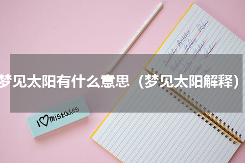 梦见太阳有什么意思（梦见太阳解释）