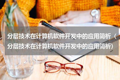 分层技术在计算机软件开发中的应用简析（分层技术在计算机软件开发中的应用简析）