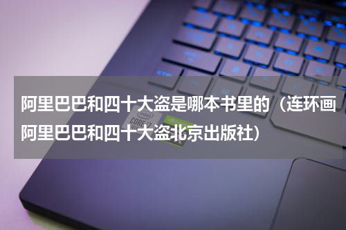 阿里巴巴和四十大盗是哪本书里的（连环画阿里巴巴和四十大盗北京出版社）