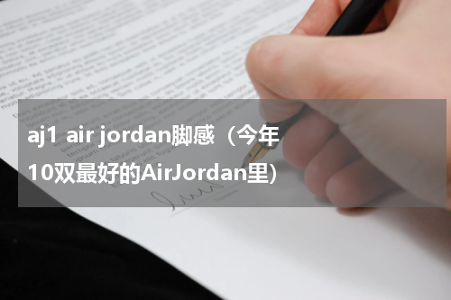 aj1 air jordan脚感（今年10双最好的AirJordan里）