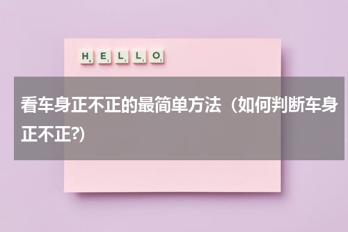 看车身正不正的最简单方法（如何判断车身正不正?）