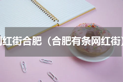 网红街合肥（合肥有条网红街）