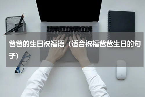爸爸的生日祝福语（适合祝福爸爸生日的句子）