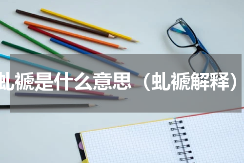 虬褫是什么意思（虬褫解释）