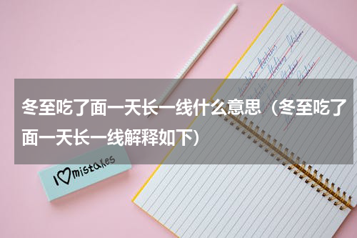 冬至吃了面一天长一线什么意思（冬至吃了面一天长一线解释如下）