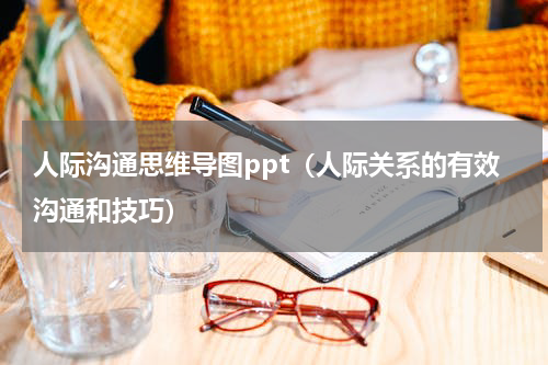 人际沟通思维导图ppt（人际关系的有效沟通和技巧）