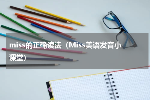miss的正确读法（Miss美语发音小课堂）