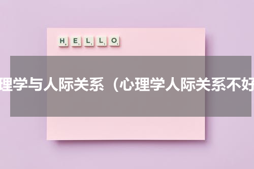 心理学与人际关系（心理学人际关系不好）