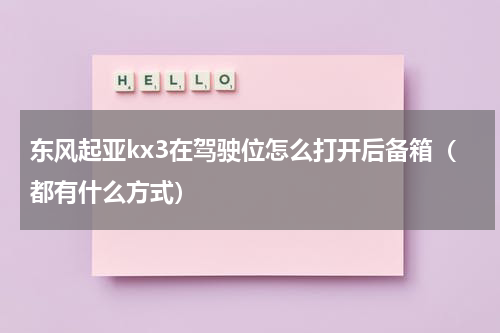 东风起亚kx3在驾驶位怎么打开后备箱（都有什么方式）