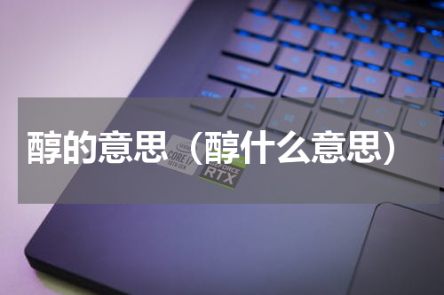 醇的意思（醇什么意思）