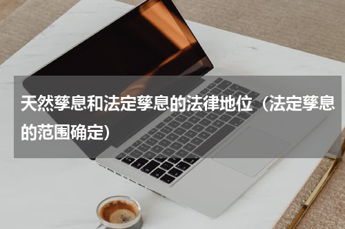 天然孳息和法定孳息的法律地位（法定孳息的范围确定）
