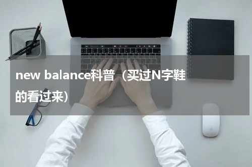 new balance科普（买过N字鞋的看过来）