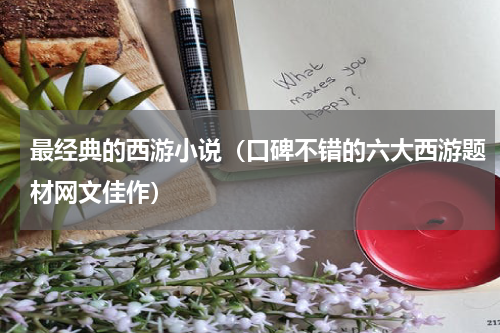 最经典的西游小说（口碑不错的六大西游题材网文佳作）