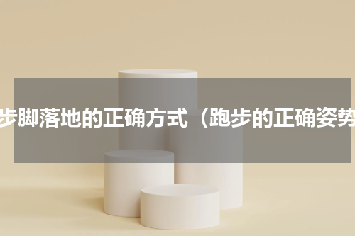 跑步脚落地的正确方式（跑步的正确姿势）