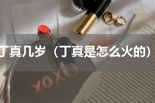 丁真几岁（丁真是怎么火的）