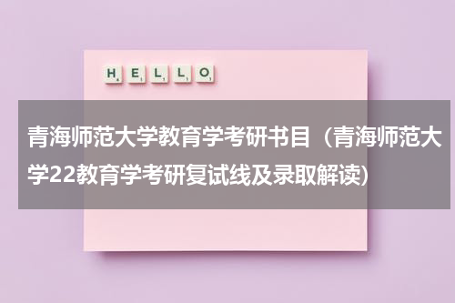 青海师范大学教育学考研书目（青海师范大学22教育学考研复试线及录取解读）
