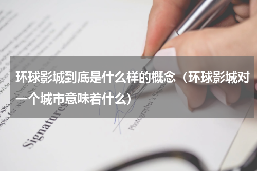 环球影城到底是什么样的概念（环球影城对一个城市意味着什么）