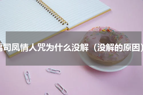 禹司凤情人咒为什么没解（没解的原因）
