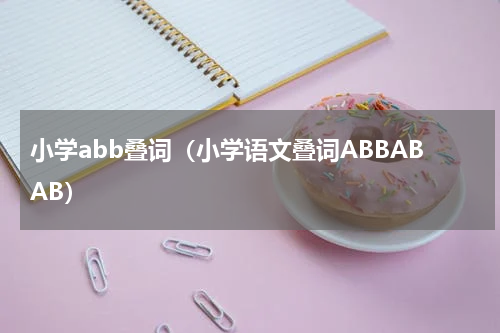 小学abb叠词（小学语文叠词ABBABAB）