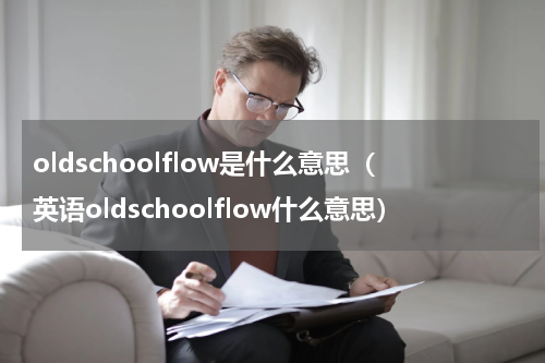 oldschoolflow是什么意思（英语oldschoolflow什么意思）