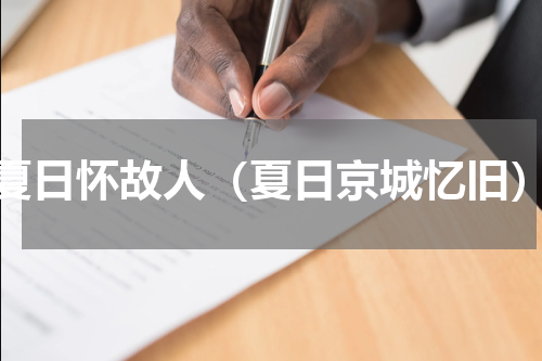 夏日怀故人（夏日京城忆旧）