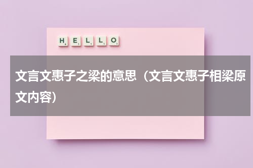 文言文惠子之梁的意思（文言文惠子相梁原文内容）