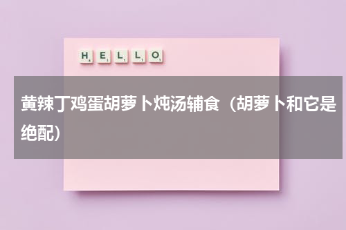 黄辣丁鸡蛋胡萝卜炖汤辅食（胡萝卜和它是绝配）