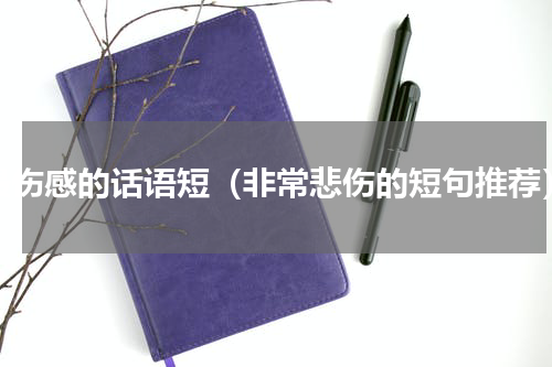 最伤感的话语短（非常悲伤的短句推荐）