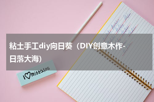 粘土手工diy向日葵（DIY创意木作-日落大海）