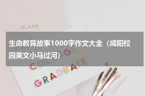 生命教育故事1000字作文大全（咸阳校园美文小马过河）
