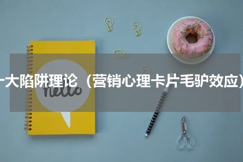 十大陷阱理论（营销心理卡片毛驴效应）