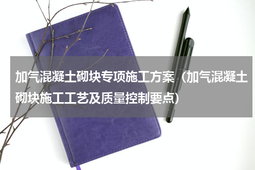 加气混凝土砌块专项施工方案（加气混凝土砌块施工工艺及质量控制要点）