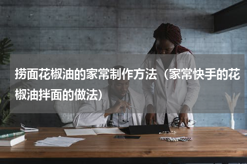 捞面花椒油的家常制作方法（家常快手的花椒油拌面的做法）