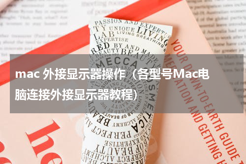 mac 外接显示器操作（各型号Mac电脑连接外接显示器教程）
