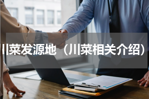 川菜发源地（川菜相关介绍）