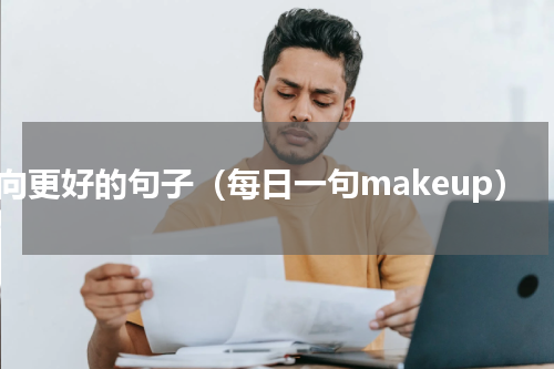 迈向更好的句子（每日一句makeup）