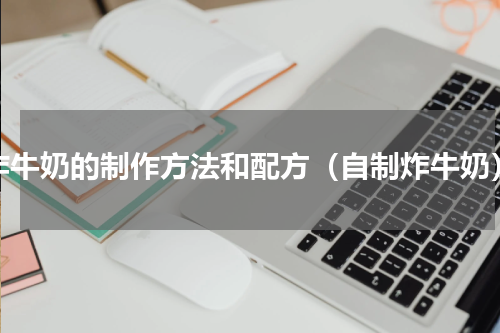 炸牛奶的制作方法和配方（自制炸牛奶）
