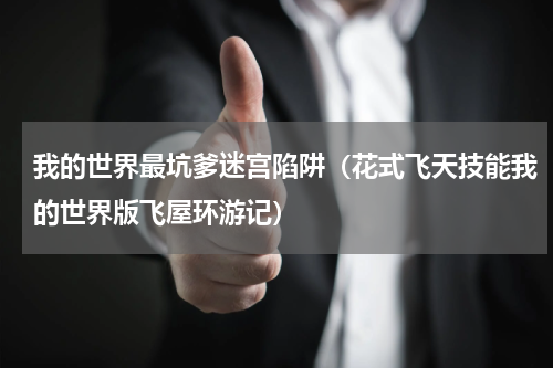 我的世界最坑爹迷宫陷阱（花式飞天技能我的世界版飞屋环游记）