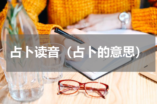 占卜读音（占卜的意思）