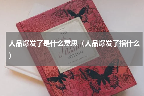 人品爆发了是什么意思（人品爆发了指什么）