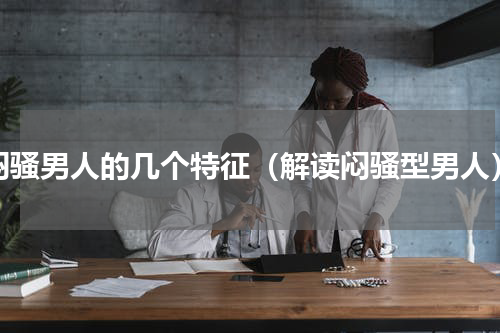 闷骚男人的几个特征（解读闷骚型男人）