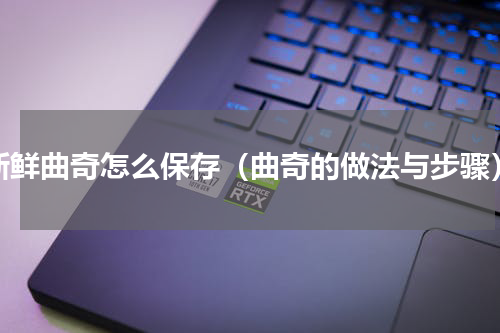 新鲜曲奇怎么保存（曲奇的做法与步骤）
