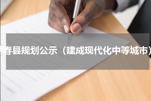 蕲春县规划公示（建成现代化中等城市）