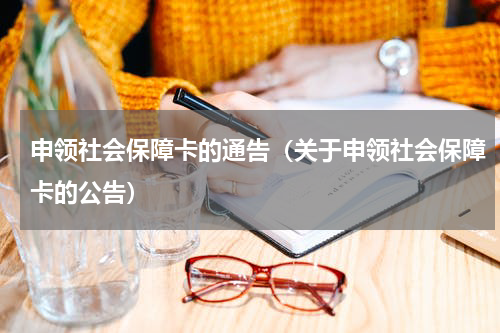 申领社会保障卡的通告（关于申领社会保障卡的公告）