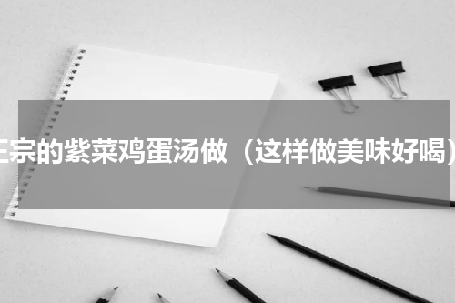 正宗的紫菜鸡蛋汤做（这样做美味好喝）