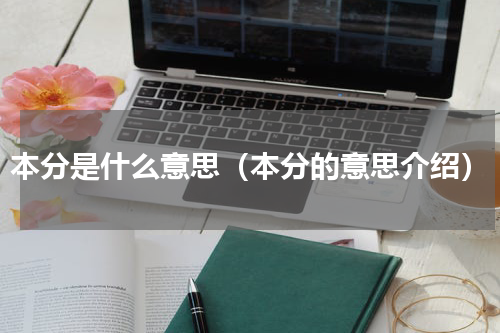 本分是什么意思（本分的意思介绍）