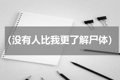 （没有人比我更了解尸体）
