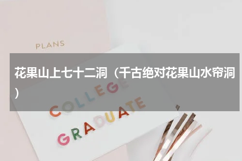 花果山上七十二洞（千古绝对花果山水帘洞）
