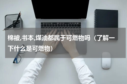 棉被,书本,煤油都属于可燃物吗（了解一下什么是可燃物）